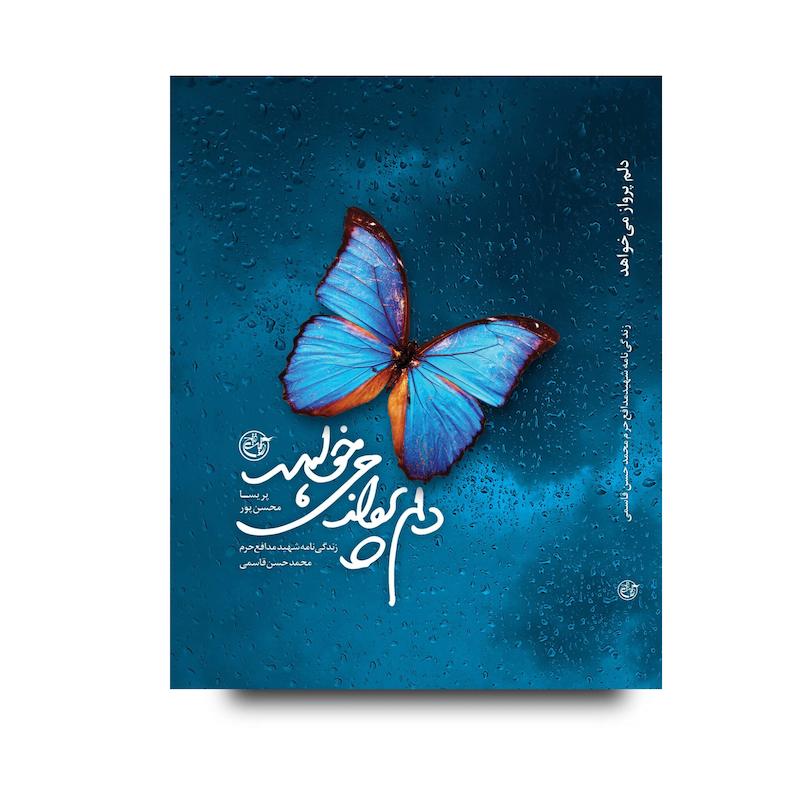 کتاب دلم پرواز می‌خواهد