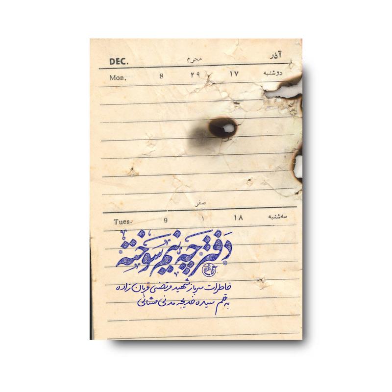 کتاب دفترچه نیم سوخته