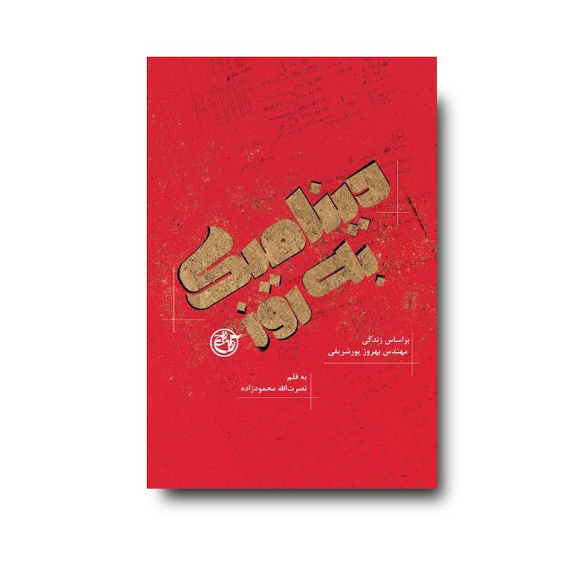 کتاب دینامیک به روز