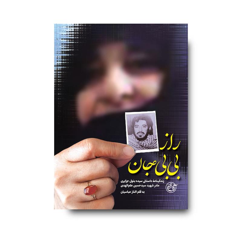کتاب راز بی‌بی جان