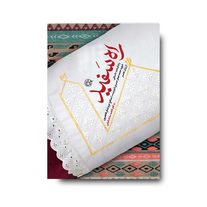 کتاب راه سَفید