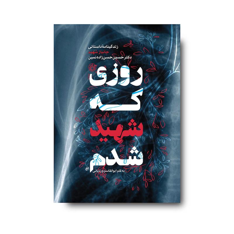 کتاب روزی که شهید شدم