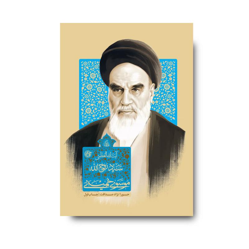 کتاب زندگی آیت الله العظمی سید روح الله موسوی خمینی