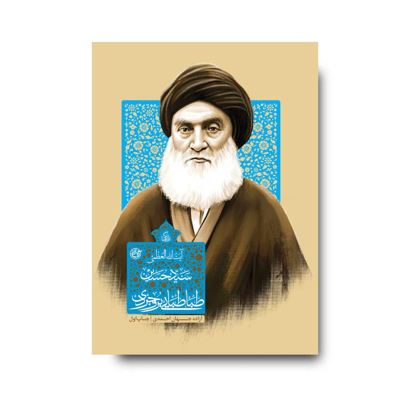 کتاب زندگی آیت الله العظمی سید حسین طباطبایی بروجردی