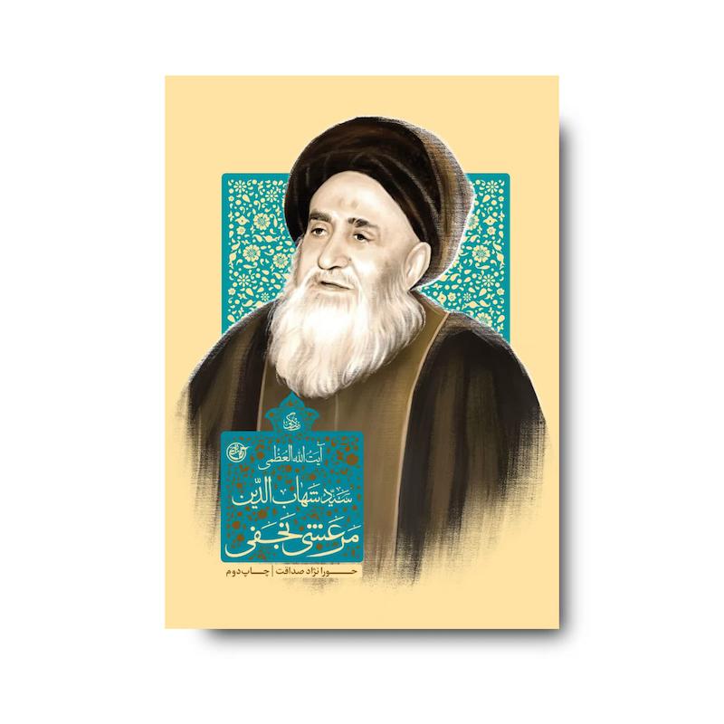 کتاب زندگی آیت الله العظمی سید شهاب الدین مرعشی نجفی