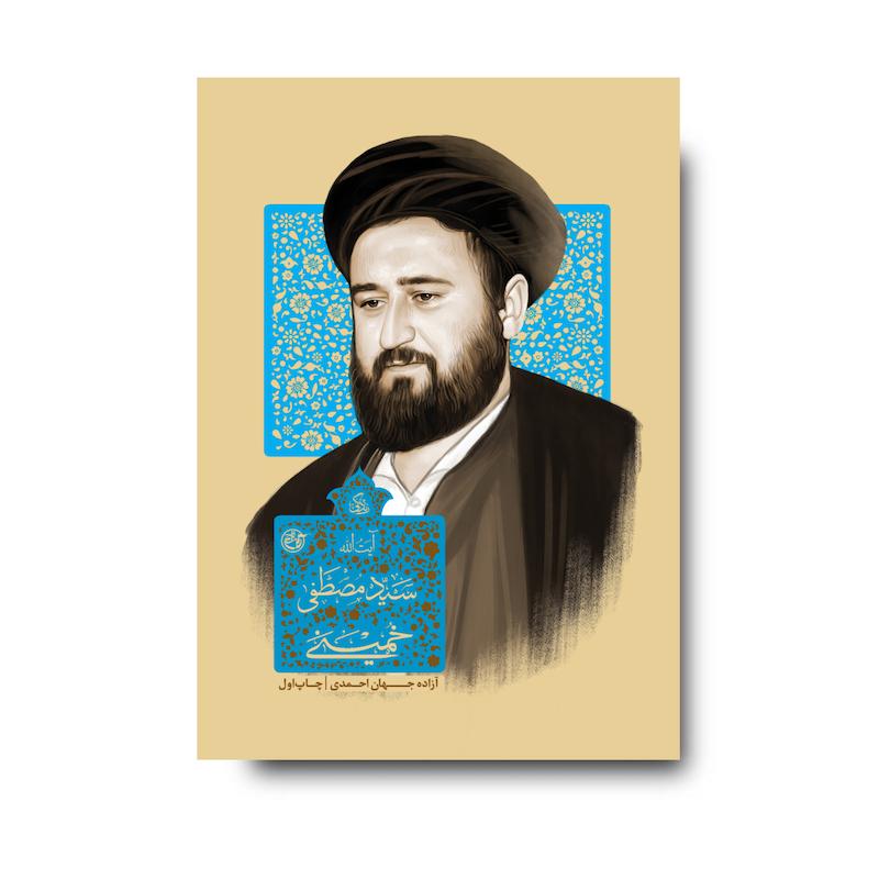 کتاب زندگی آیت الله سید مصطفی خمینی