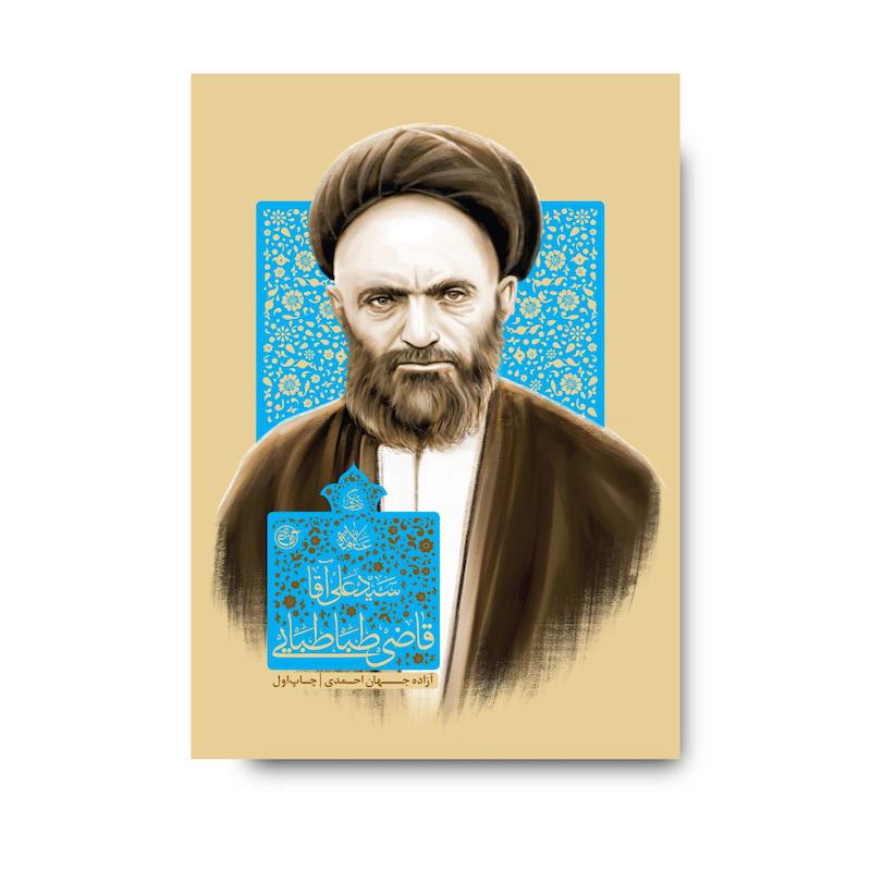 کتاب زندگی سید علی آقا قاضی طباطبایی
