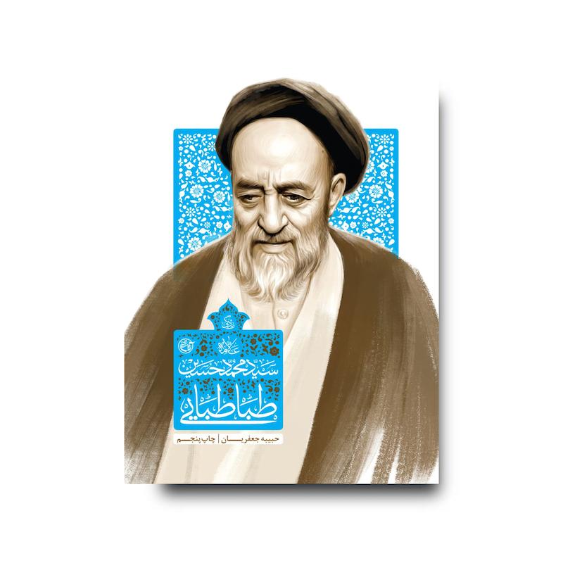 کتاب زندگی علامه سید محمدحسین طباطبایی