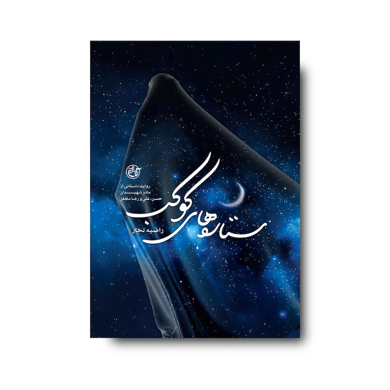 کتاب ستاره‌های کوکب