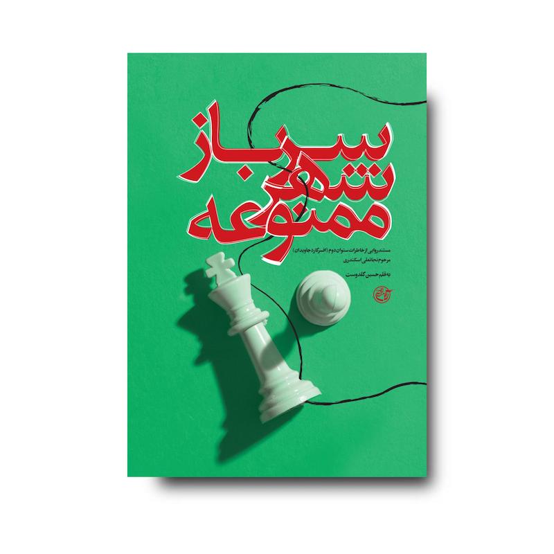کتاب سرباز شهر ممنوعه