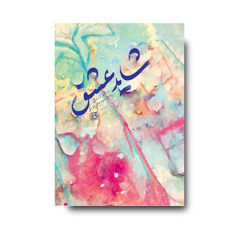 کتاب شاید عشق