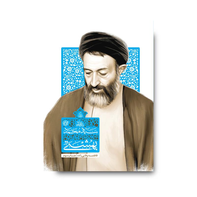 کتاب شهید سید محمد بهشتی
