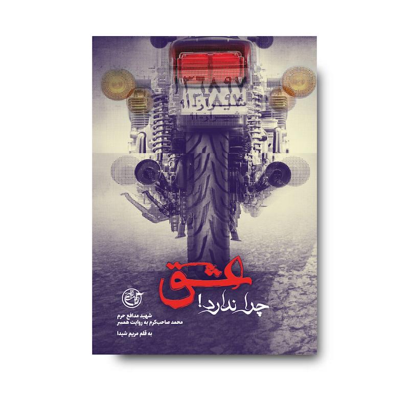 کتاب عشق چرا ندارد
