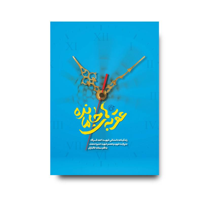 کتاب عقربه‌های جامانده
