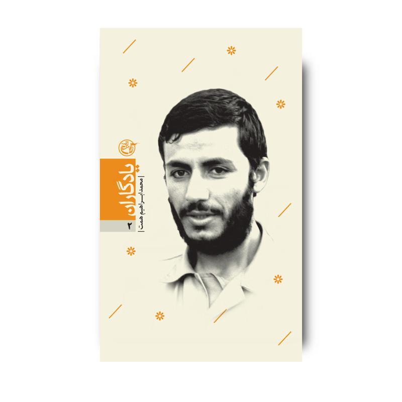 کتاب یادگاران دو ( محمدابراهیم همت)