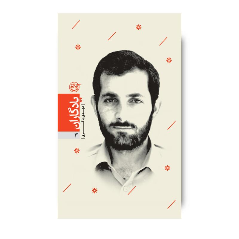 کتاب یادگاران سه (مهدی باکری)
