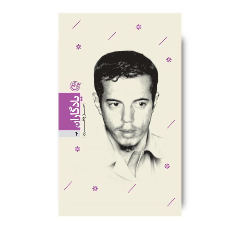 کتاب یادگاران چهار (حسن باقری)