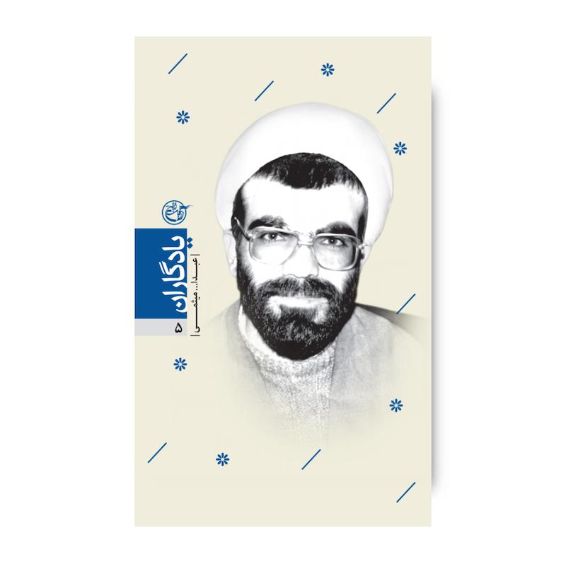 کتاب یادگاران پنج (عبدالله میثمی)