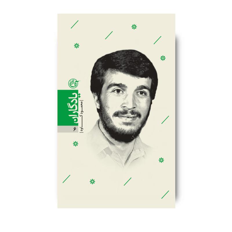 گتاب یادگاران شش (محمود کاوه)