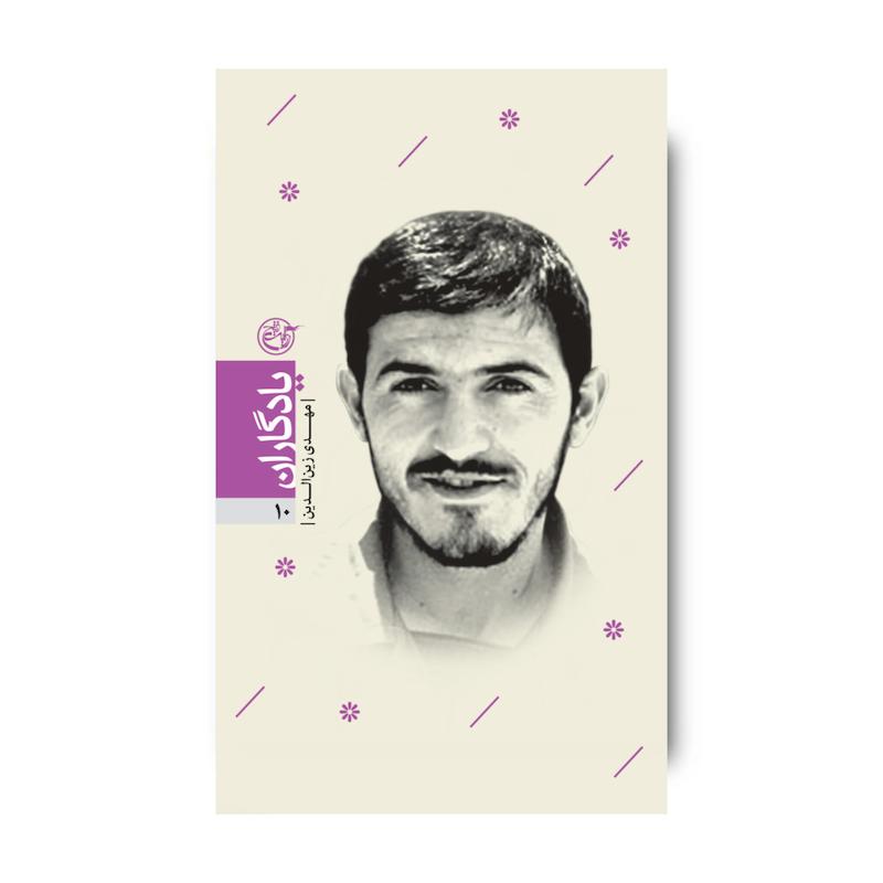 کتاب یادگاران ده (مهدی زین الدین)