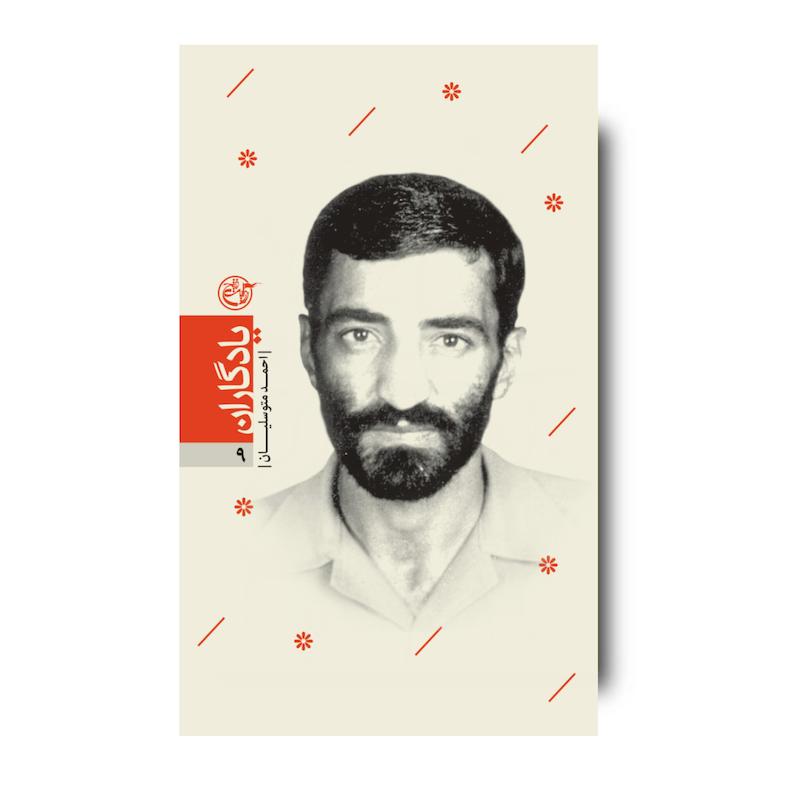کتاب یادگاران نه (احمد متوسلیان)