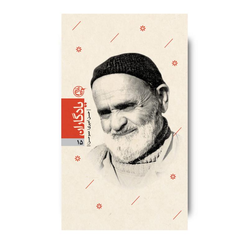 کتاب یادگاران پانزده ( حسن امیری «عمو حسن»)