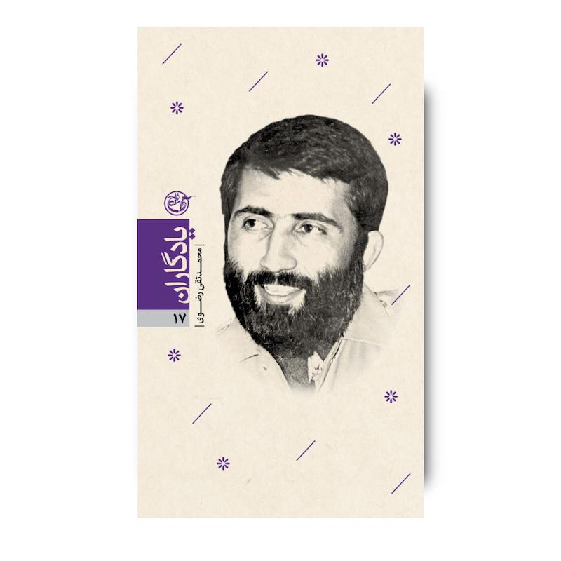 کتاب یادگاران هفده (محمدتقی رضوی)
