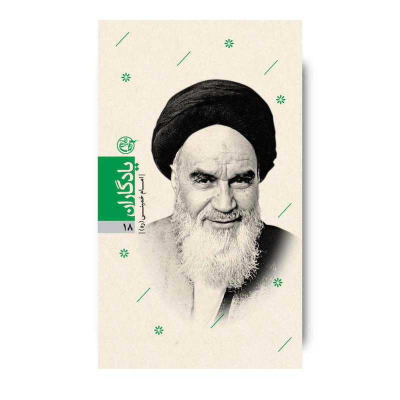 کتاب یادگاران هجده ( امام خمینی)