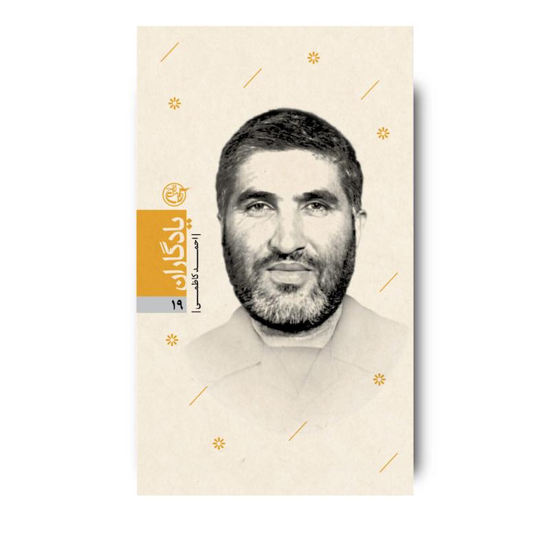 کتاب یادگاران نوزده (احمد کاظمی)