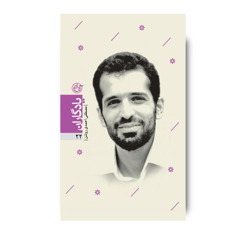 کتاب یادگاران بیست و دو (مصطفی احمدی روشن)