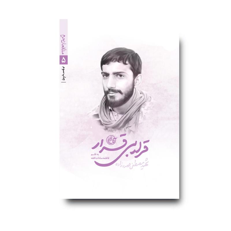 کتاب قرار بی قرار