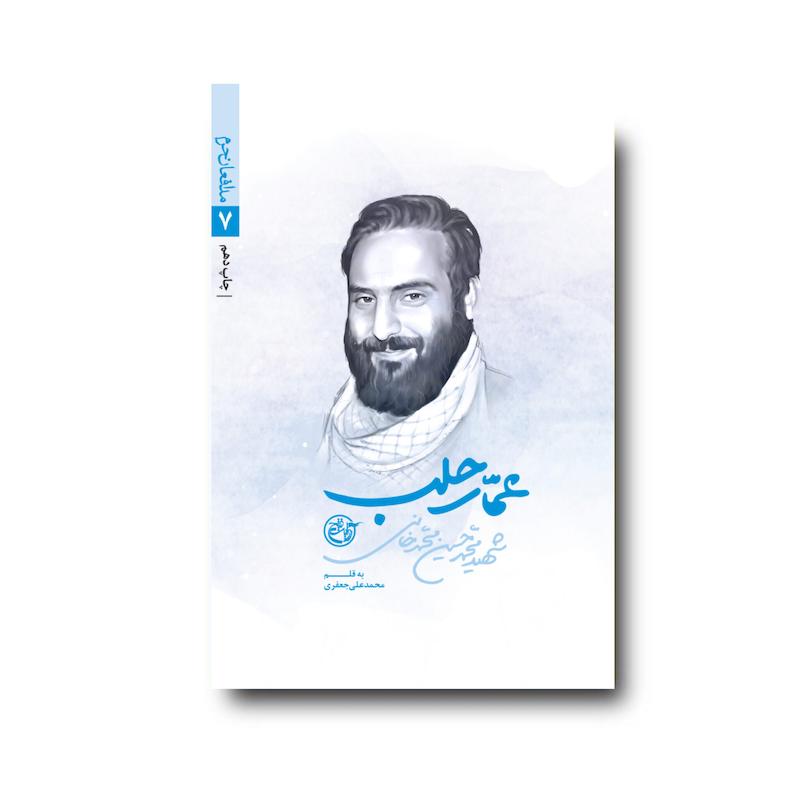 کتاب عمار حلب