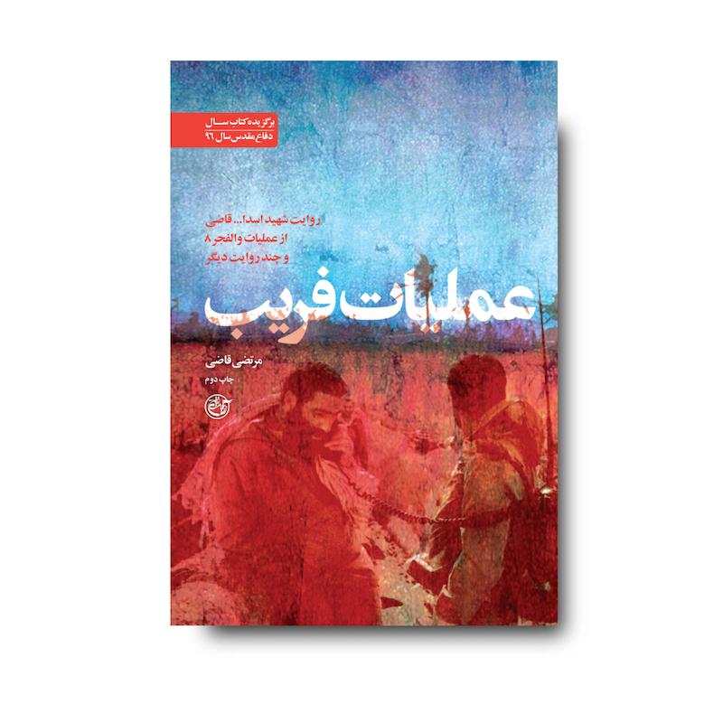 کتاب عملیات فریب