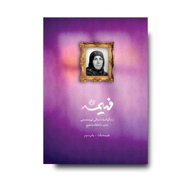 کتاب فهیمه