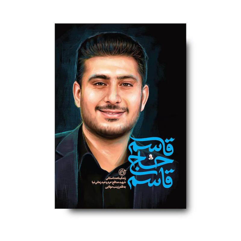 کتاب قاسم حاج قاسم