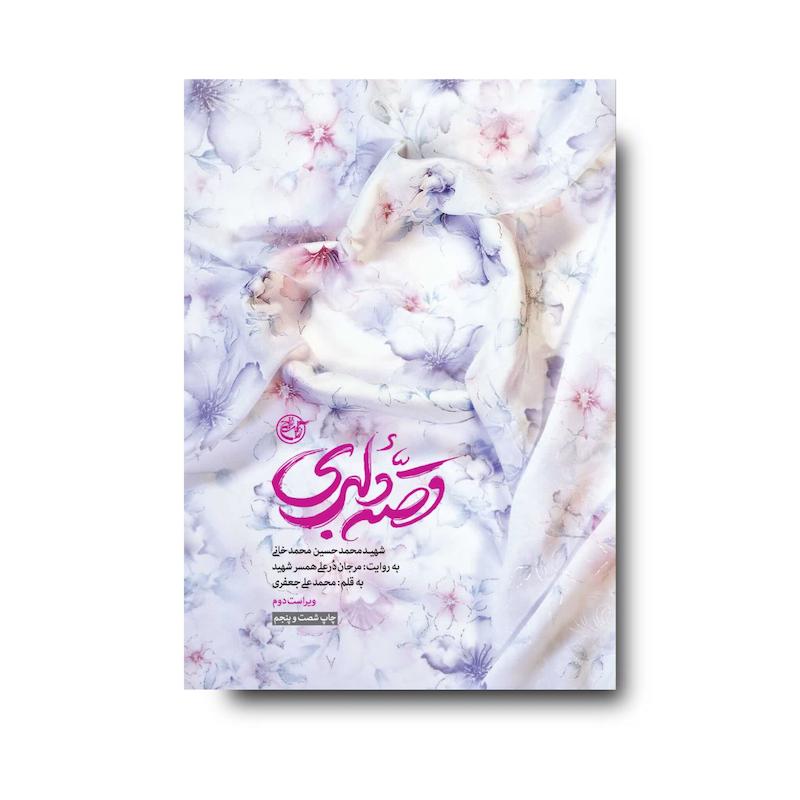 کتاب قصه دلبری