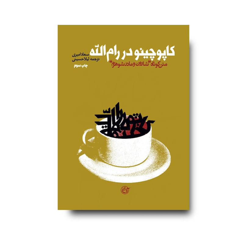 کتاب کاپوچینو در رام الله