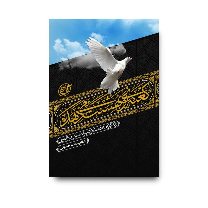 کتاب کعبه بوی بهشت می‌دهد