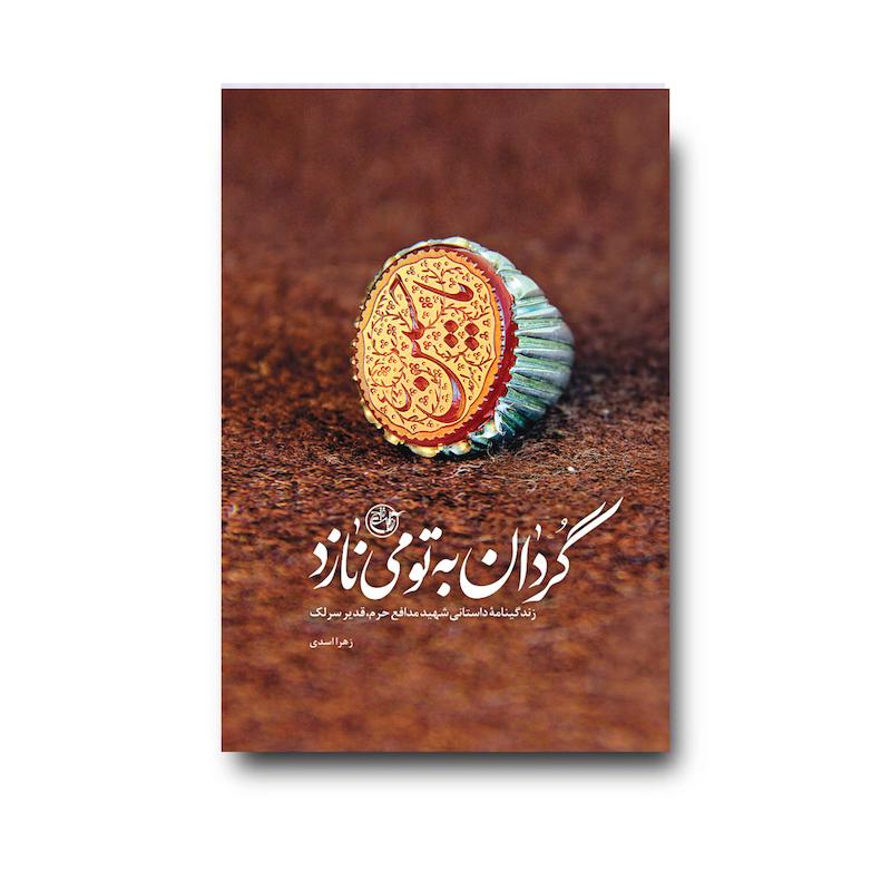 کتاب گردان به تو می‌نازد