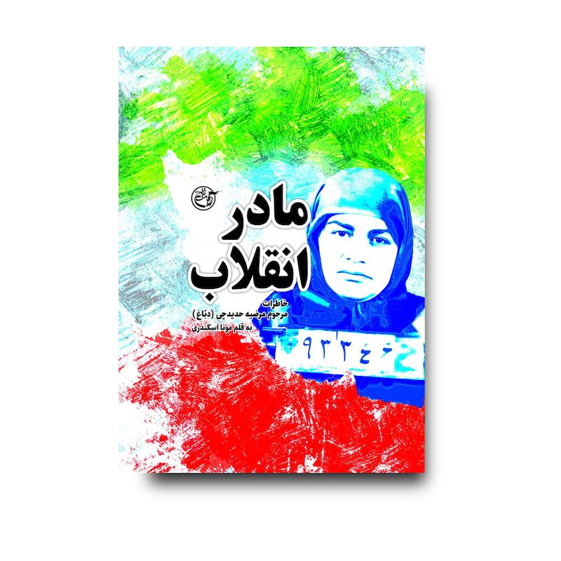 کتاب مادر انقلاب