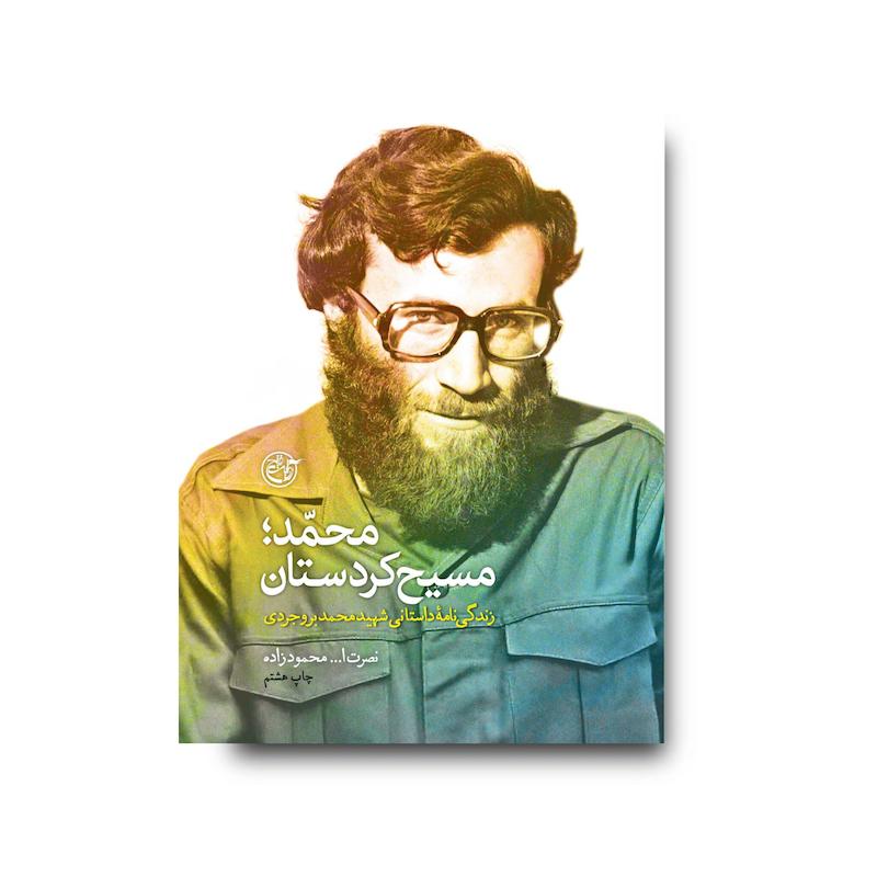 کتاب محمد مسیح کردستان