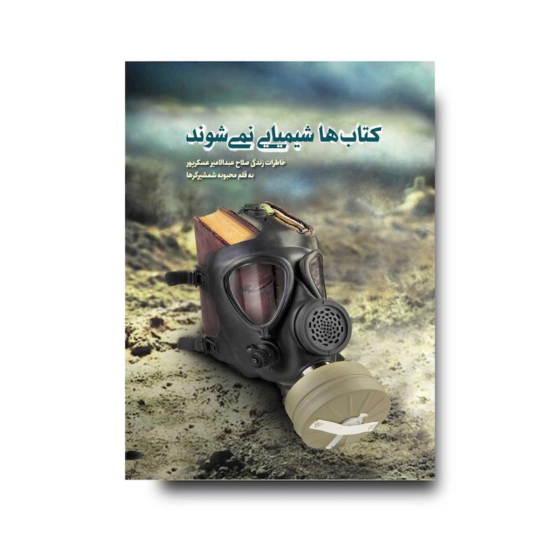 کتاب ها شیمیایی نمی شوند