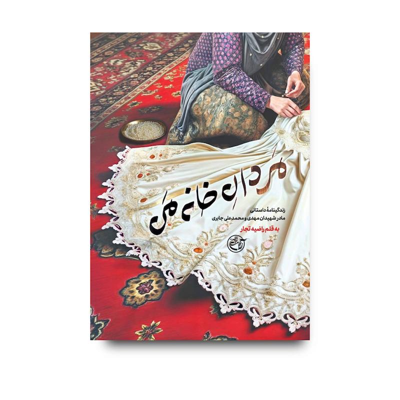 کتاب مردان خانه من