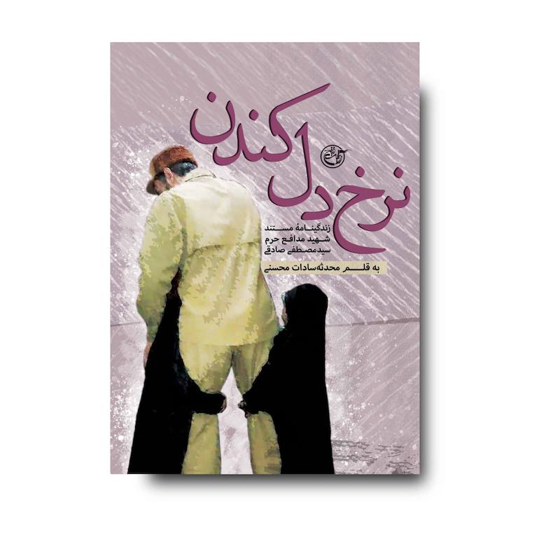کتاب نرخ دل کندن