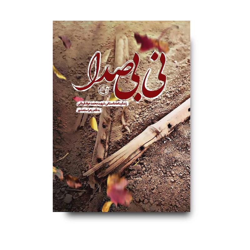 کتاب نی بی‌صدا