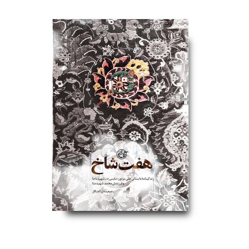 کتاب هفت شاخ