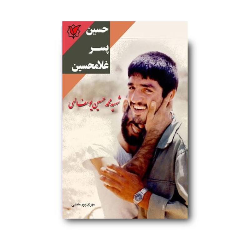 کتاب حسین پسر غلامحسین