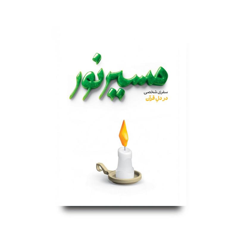 کتاب مسیر نور