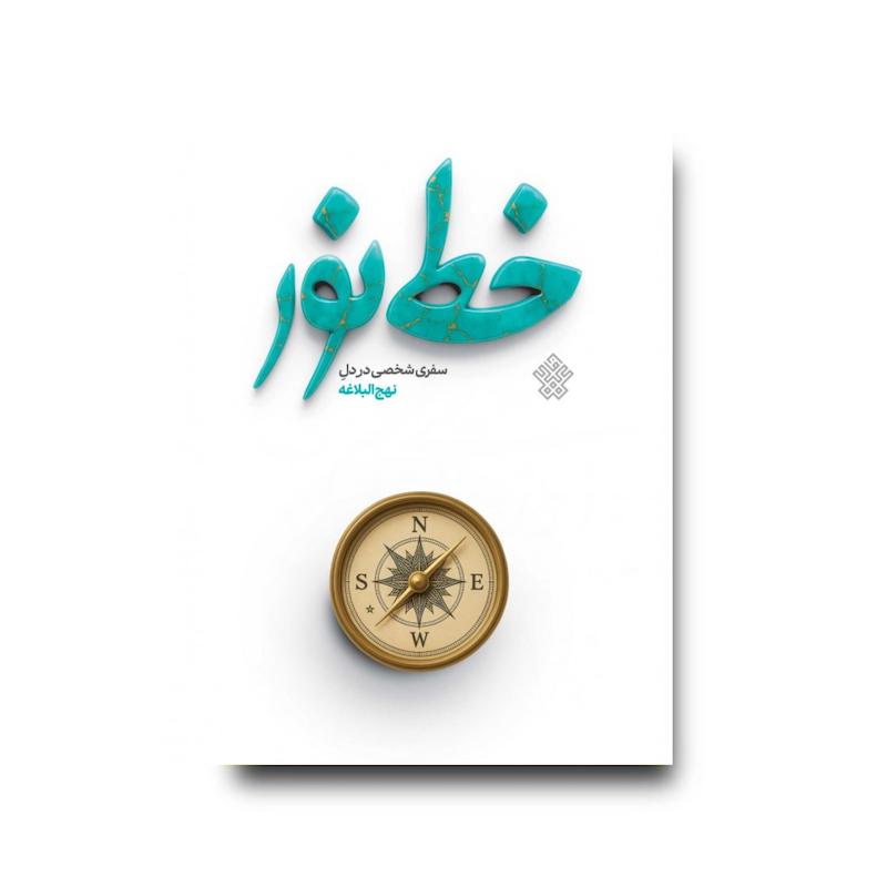 کتاب خط نور | نهج‌البلاغه
