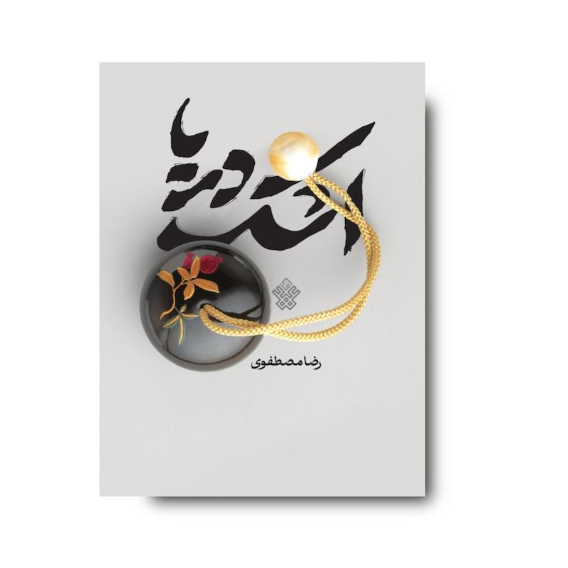 کتاب اشک دریا